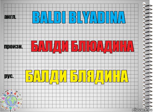 BALDI BLYADINA БАЛДИ БЛЮАДИНА БАЛДИ БЛЯДИНА, Комикс  Перевод с английского