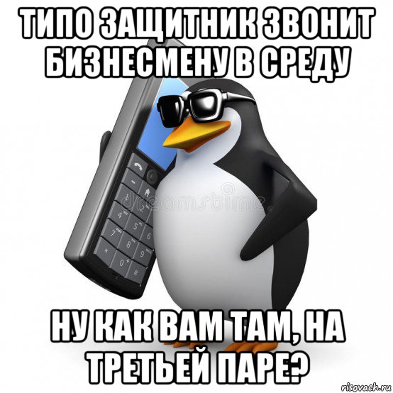 типо защитник звонит бизнесмену в среду ну как вам там, на третьей паре?, Мем  Перископ шололо Блюдо