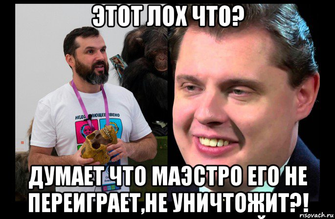 Я вас уничтожу мем. Понасенков Мем. Понасенков Мем переиграл. Переиграл и уничтожил Понасенков.