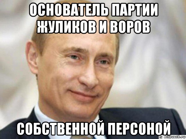 основатель партии жуликов и воров собственной персоной, Мем Ухмыляющийся Путин