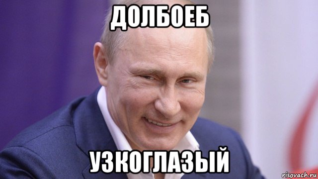 долбоеб узкоглазый, Мем Путин