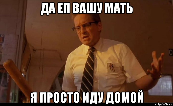 Просто домой. Иду домой. Идти к дому. Иди домой Мем. Иду домой иду домой.