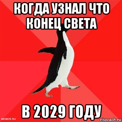 когда узнал что конец света в 2029 году, Мем  социально-агрессивный пингвин