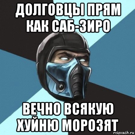 долговцы прям как саб-зиро вечно всякую хуйню морозят, Мем Саб-Зиро