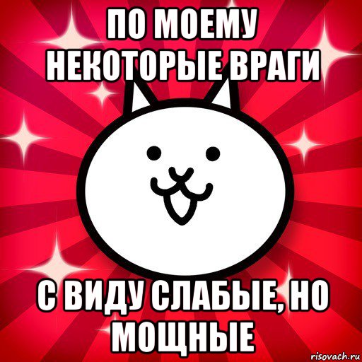 Мощно мем. Мощные мемы. По четвергам самые мощные мемы. Мемы про the Battle Cats. По пятницам самые мощные мемы.