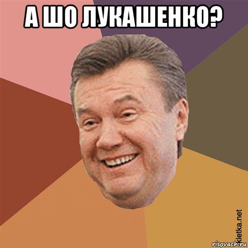 а шо лукашенко? , Мем Типовий Яник