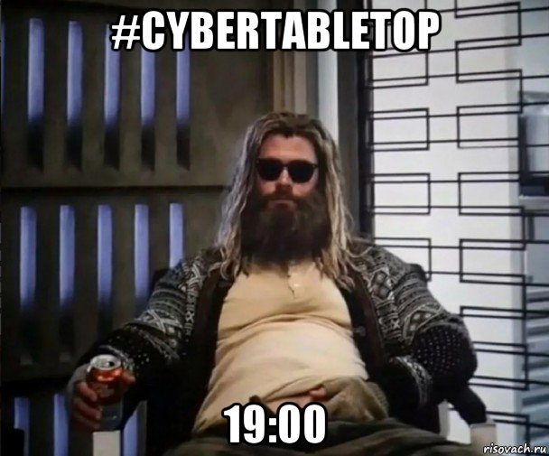 #cybertabletop 19:00, Мем Толстый Тор