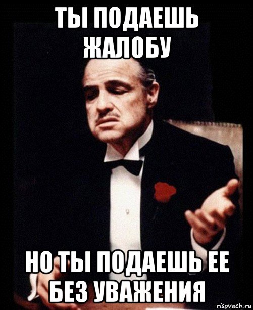 Надо подавать