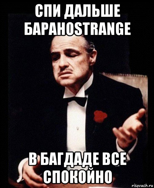 Дальше спать. В Багдаде всё спокойно. В Багдаде все спокойно прикол. В Багдаде все спокойно Мем. Спите жители Багдада в Багдаде всё спокойно.