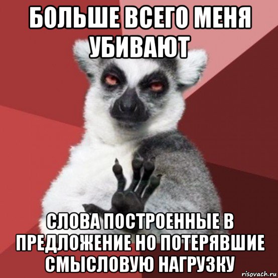 больше всего меня убивают слова построенные в предложение но потерявшие смысловую нагрузку, Мем Узбагойзя