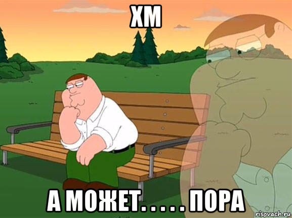 хм а может. . . . . пора