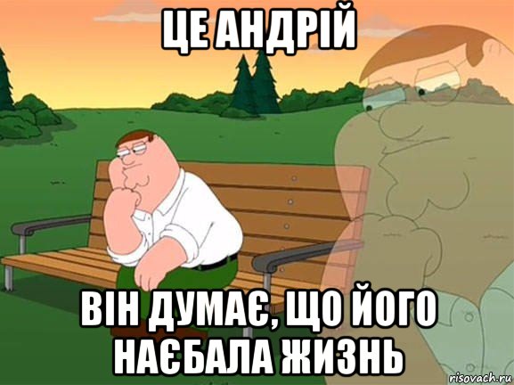 це андрій він думає, що його наєбала жизнь, Мем Задумчивый Гриффин