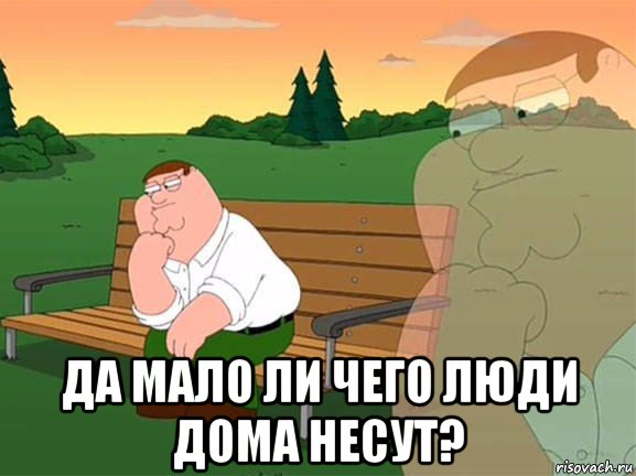  да мало ли чего люди дома несут?, Мем Задумчивый Гриффин