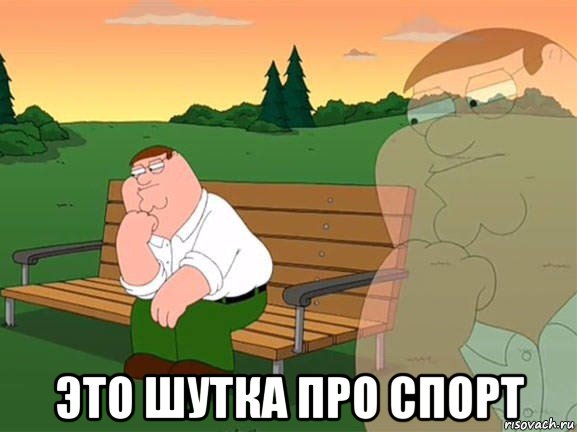  это шутка про спорт, Мем Задумчивый Гриффин