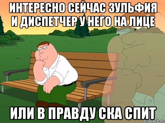 интересно сейчас зульфия и диспетчер у него на лице или в правду ска спит, Мем Задумчивый Гриффин