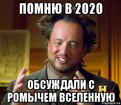 помню в 2020 обсуждали с ромычем вселенную, Мем Женщины (aliens)