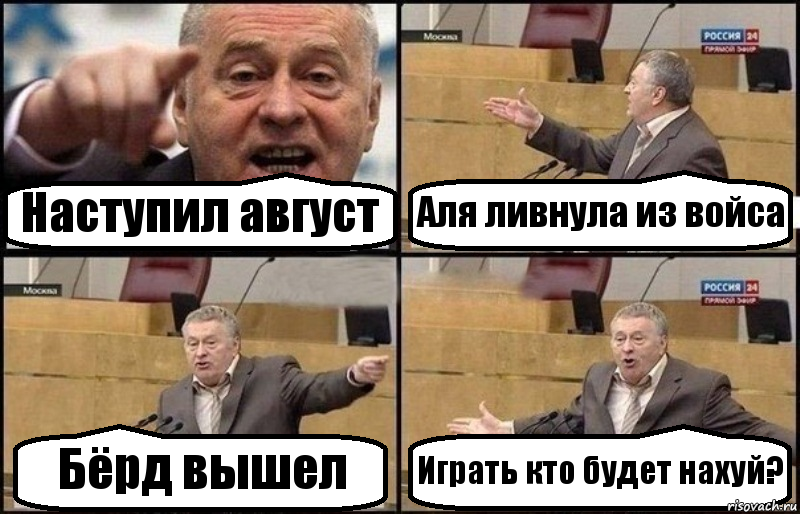 Наступил август Аля ливнула из войса Бёрд вышел Играть кто будет нахуй?, Комикс Жириновский