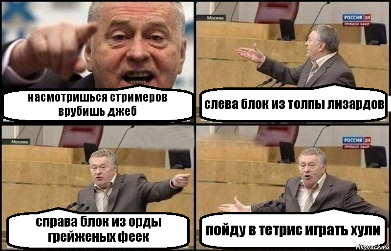 насмотришься стримеров врубишь джеб слева блок из толпы лизардов справа блок из орды грейженых феек пойду в тетрис играть хули, Комикс Жириновский