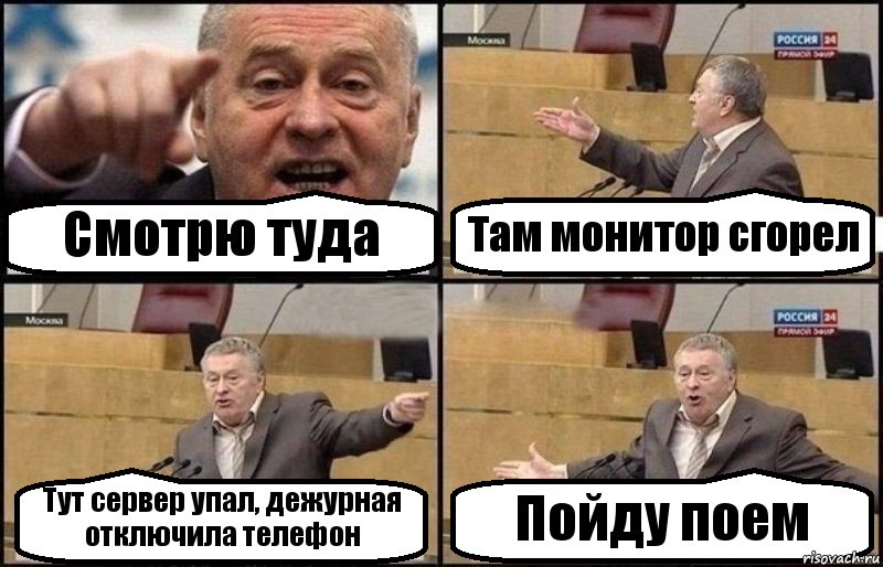 Смотрю туда Там монитор сгорел Тут сервер упал, дежурная отключила телефон Пойду поем, Комикс Жириновский