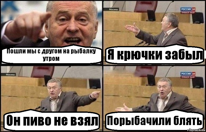 Пошли мы с другом на рыбалку утром Я крючки забыл Он пиво не взял Порыбачили блять, Комикс Жириновский