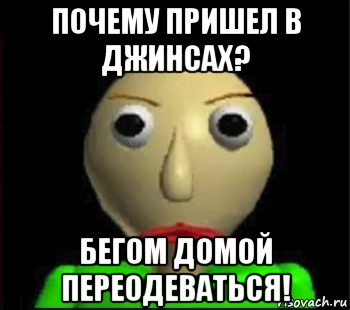 Почему не приходишь. Почему пришли. Мем бегу домой. Зачем пришел.