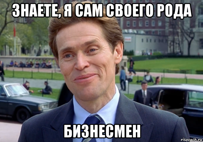 знаете, я сам своего рода бизнесмен