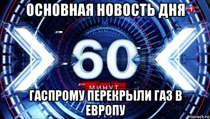 Минута ток. 60 Минут мемы. 60 Минут картинки. 60 Минут цитаты. Осталось 60 минут.