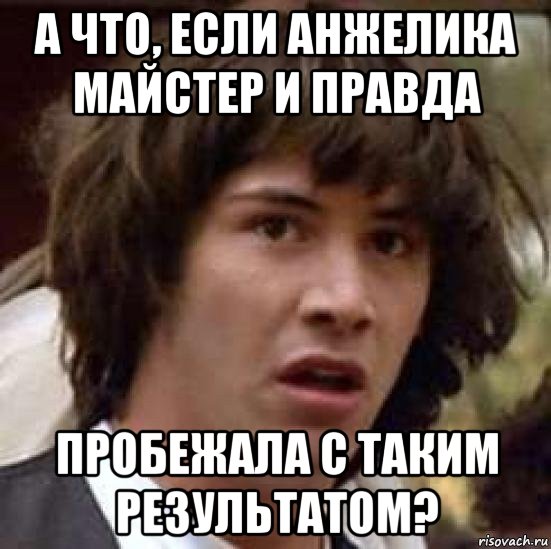 а что, если анжелика майстер и правда пробежала с таким результатом?