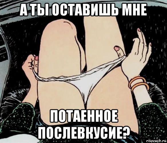 а ты оставишь мне потаенное послевкусие?, Мем А ты точно