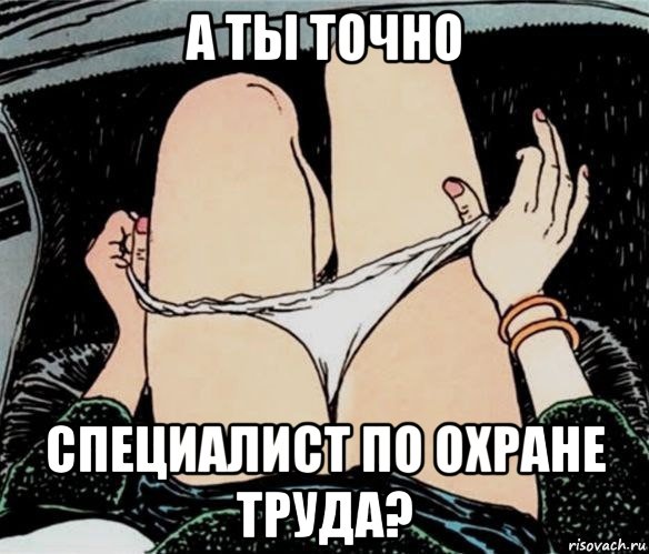 а ты точно специалист по охране труда?, Мем А ты точно