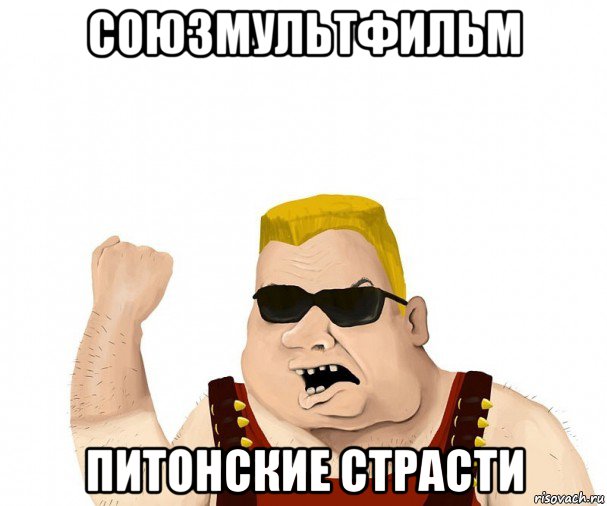 союзмультфильм питонские страсти