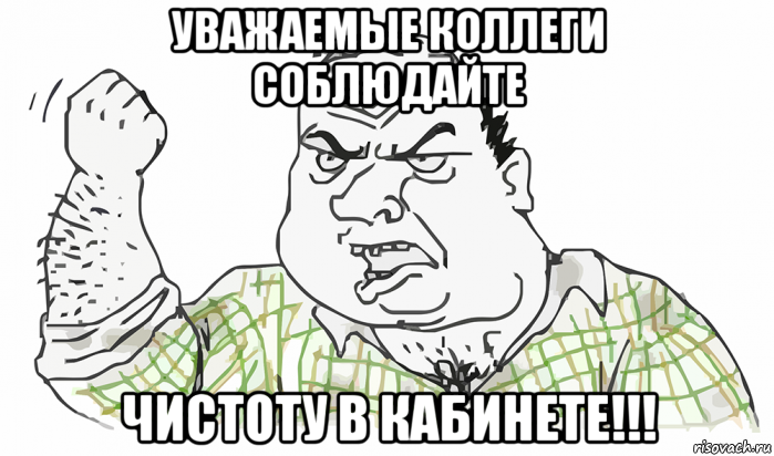 уважаемые коллеги соблюдайте чистоту в кабинете!!!