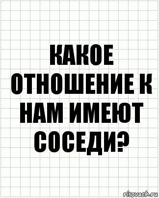 Какое отношение к нам имеют соседи?, Комикс  бумага