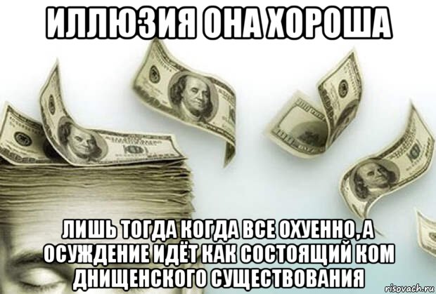 Если дали плохие деньги. Деньги Мем. Деньги прикол. Мем про деньги и женщин. Считать чужие деньги.