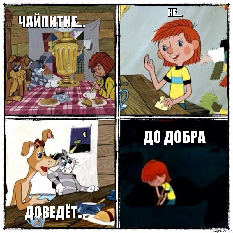 Чайпитие… Не… Доведёт… До добра, Комикс  дядя федор чаепитие