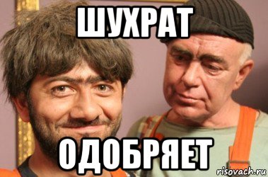 Равшан имя какой национальности. Джамшут одобряет. Спасибо начальника Джамшут. Равшан дааа. Шухрат смешная картинка.