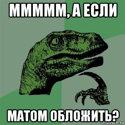 ммммм, а если матом обложить?, Мем Филосораптор