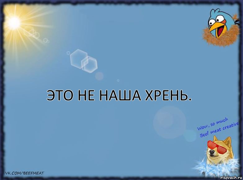 Это не наша хрень., Комикс ФОН