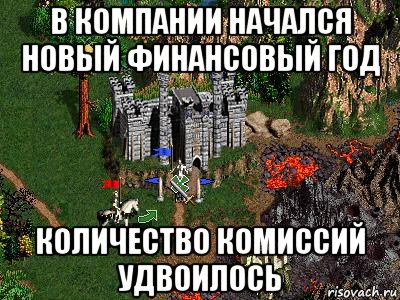 в компании начался новый финансовый год количество комиссий удвоилось, Мем Герои 3