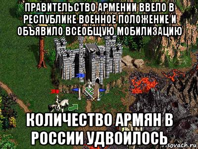 правительство армении ввело в республике военное положение и объявило всеобщую мобилизацию количество армян в россии удвоилось, Мем Герои 3