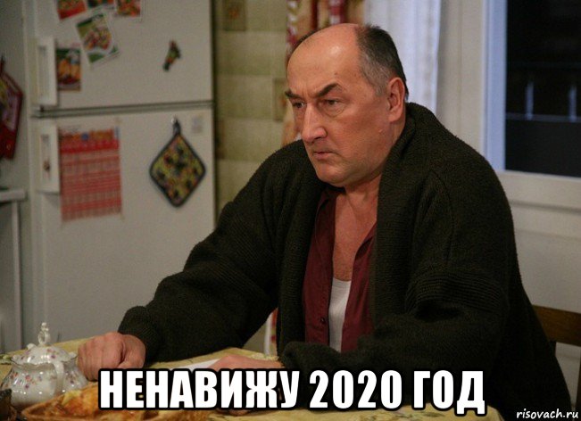  ненавижу 2020 год