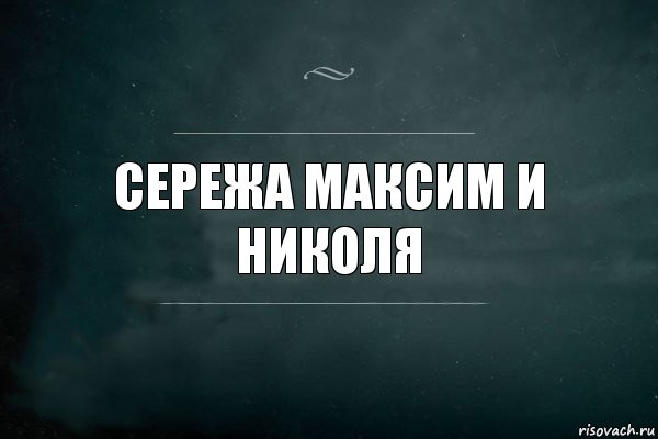 Сережа Максим и николя, Комикс Игра Слов