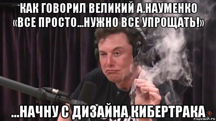 как говорил великий а.науменко «все просто...нужно все упрощать!» ...начну с дизайна кибертрака, Мем Илон Маск