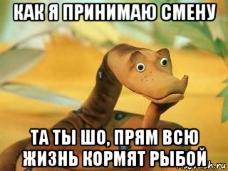 как я принимаю смену та ты шо, прям всю жизнь кормят рыбой, Мем  Удав Каа задумался