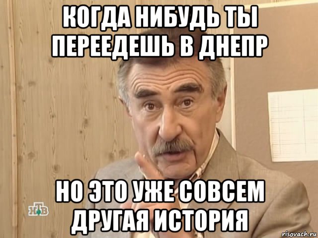 когда нибудь ты переедешь в днепр но это уже совсем другая история, Мем Каневский (Но это уже совсем другая история)