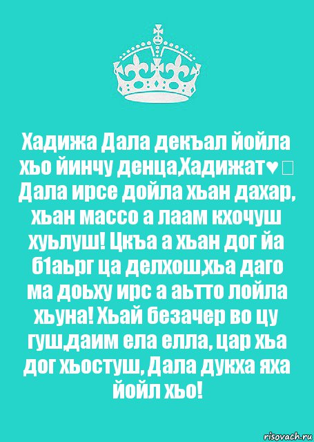 Хадижа Дала декъал йойла хьо йинчу денца,Хадижат♥️ Дала ирсе дойла хьан дахар, хьан массо а лаам кхочуш хуьлуш! Цкъа а хьан дог йа б1аьрг ца делхош,хьа даго ма доьху ирс а аьтто лойла хьуна! Хьай безачер во цу гуш,даим ела елла, цар хьа дог хьостуш, Дала дукха яха йойл хьо!, Комикс  Keep Calm 2