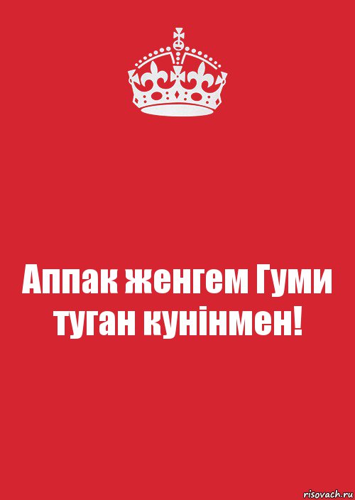 Аппак женгем Гуми
туган кунiнмен!, Комикс Keep Calm 3