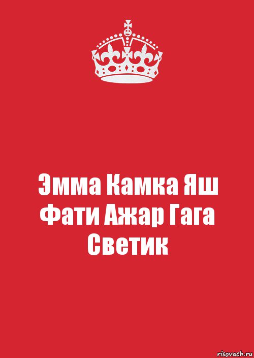 Эмма Камка Яш Фати Ажар Гага Светик, Комикс Keep Calm 3