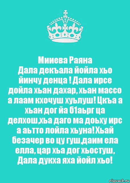 Дал декъал йойл хьо. Дал декъал йойл хьо Раяна. Слова дал декъал йойл хьо.