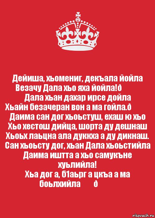 Дал декъал йойл. Дал декъал йойл хьо хаз йо1. Дал декъал йойл хьо йиша. Поздравления с днём рождения тёте на чеченском языке.